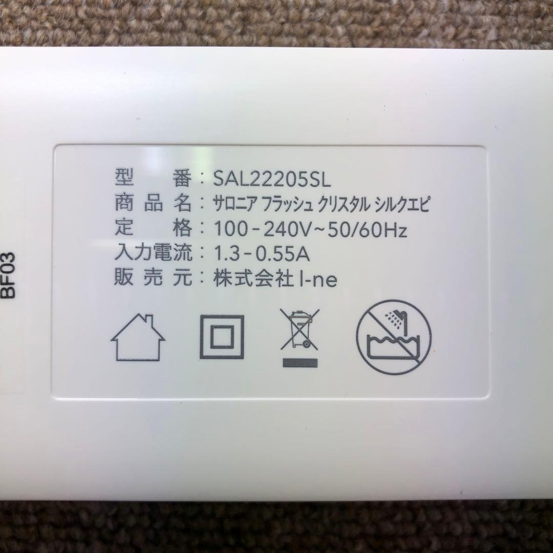 極美品 SALONIA 光美容器 フラッシュクリスタル シルクエピ 未使用に近い