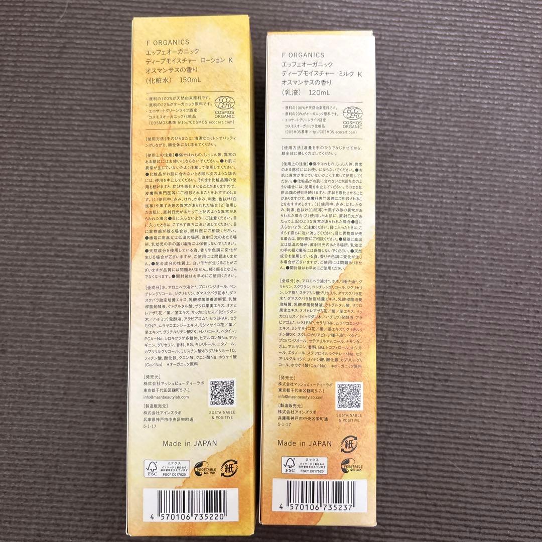 限定　F organics ディープモイスチャーローション＆ミルクセット　金木犀