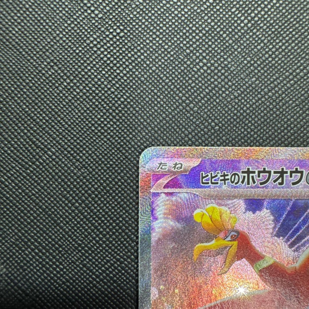 【春セール】ヒビキのホウオウex SAR SV9A 熱風のアリーナ086/063