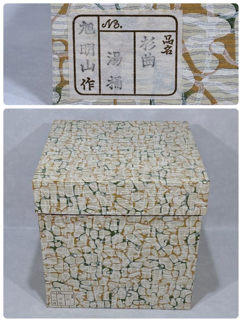 旭明山作　杉曲　湯桶　美品　茶道具　送料込