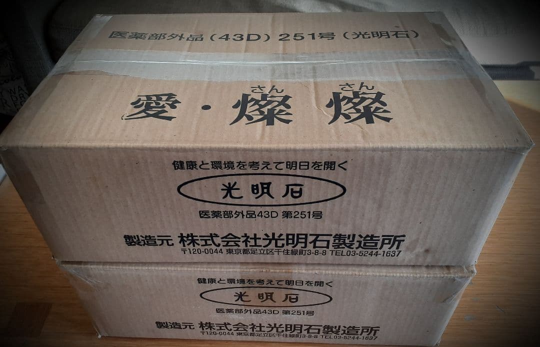 光明石　光明神神温泉(愛燦燦)　未使用　長期保管品2セット