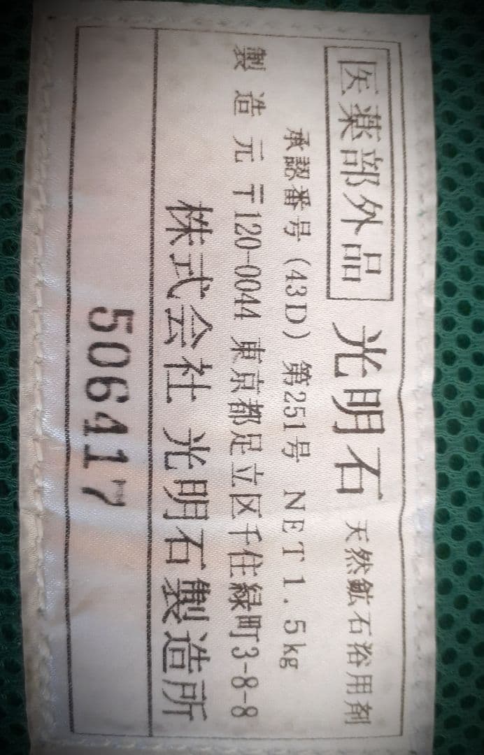 光明石　光明神神温泉(愛燦燦)　未使用　長期保管品2セット