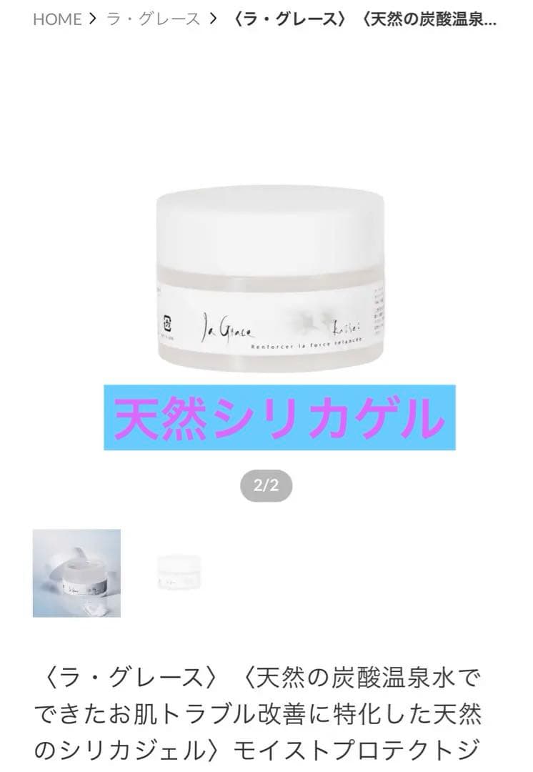 新品ラ.グレイスシリーズ化粧品(シリカケイ素+天然炭酸温泉水大分県配合) 1