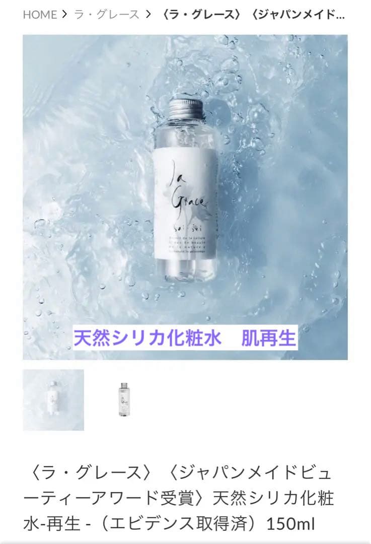 新品ラ.グレイスシリーズ化粧品(シリカケイ素+天然炭酸温泉水大分県配合) 1