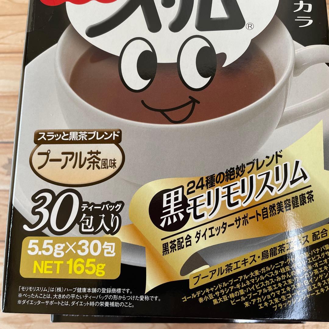 ハーブ健康本舗 　モリモリスリム　黒モリモリスリム　2箱（1箱30包）