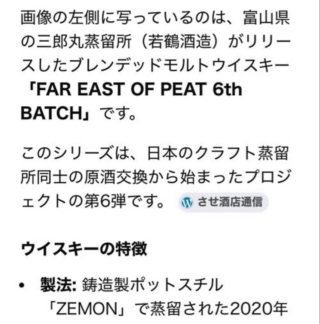 三郎丸FAR EAST OF PEAT 6th & 7th Batch