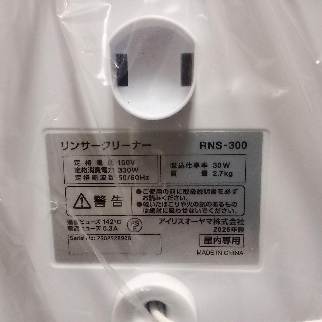 【新品未使用品】アイリスオーヤマ リンサークリーナー RNS-300