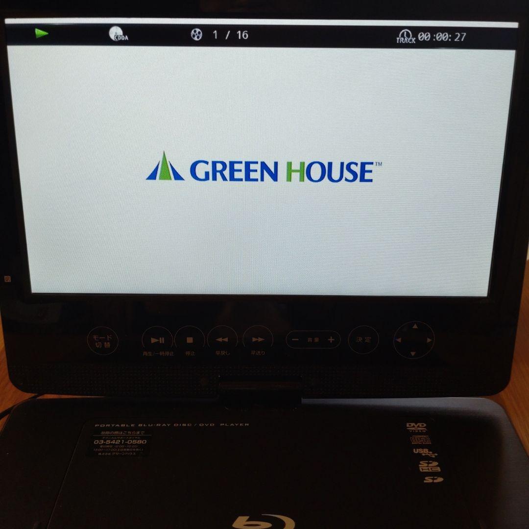 GREEN HOUSE ポータブルブルーレイプレーヤー 10.1インチ