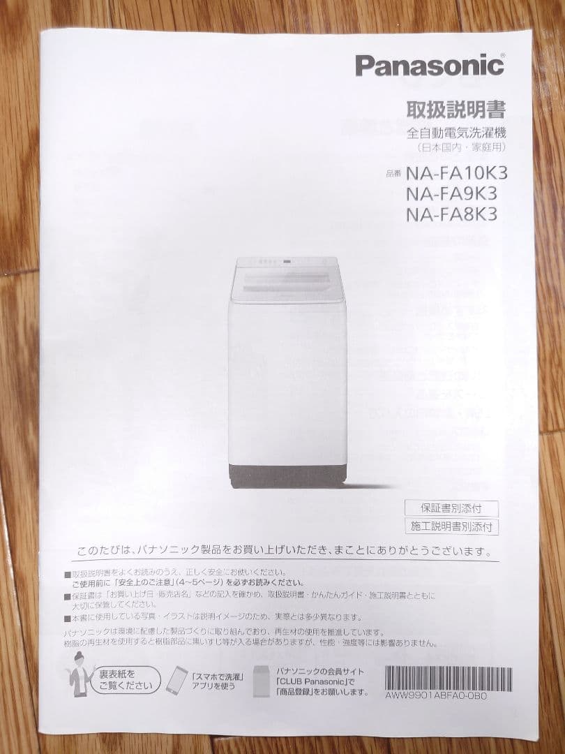 Panasonic 縦型洗濯機 NA-FA8K3