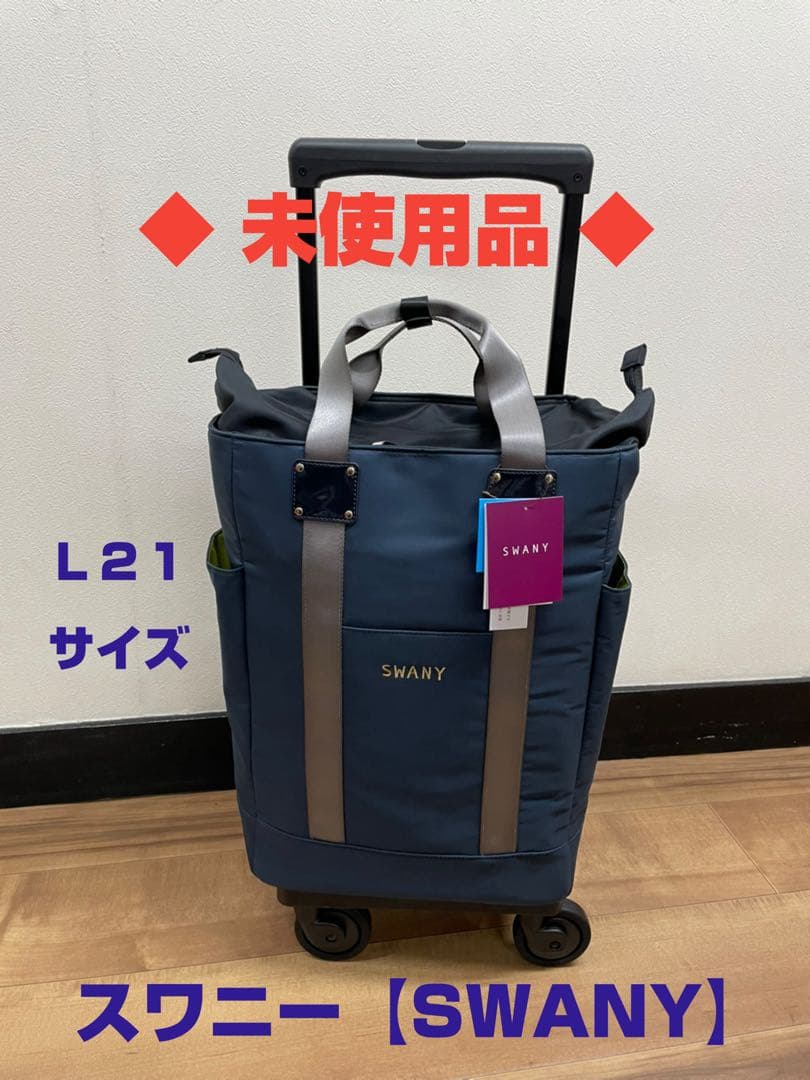 ◆未使用品◆ SWANY スワニー D-631 ブリル L21サイズ ネイビー色