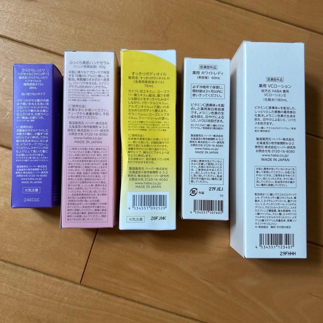 【新品未開封】HABA5種類セット　化粧水&美容液&美容オイル