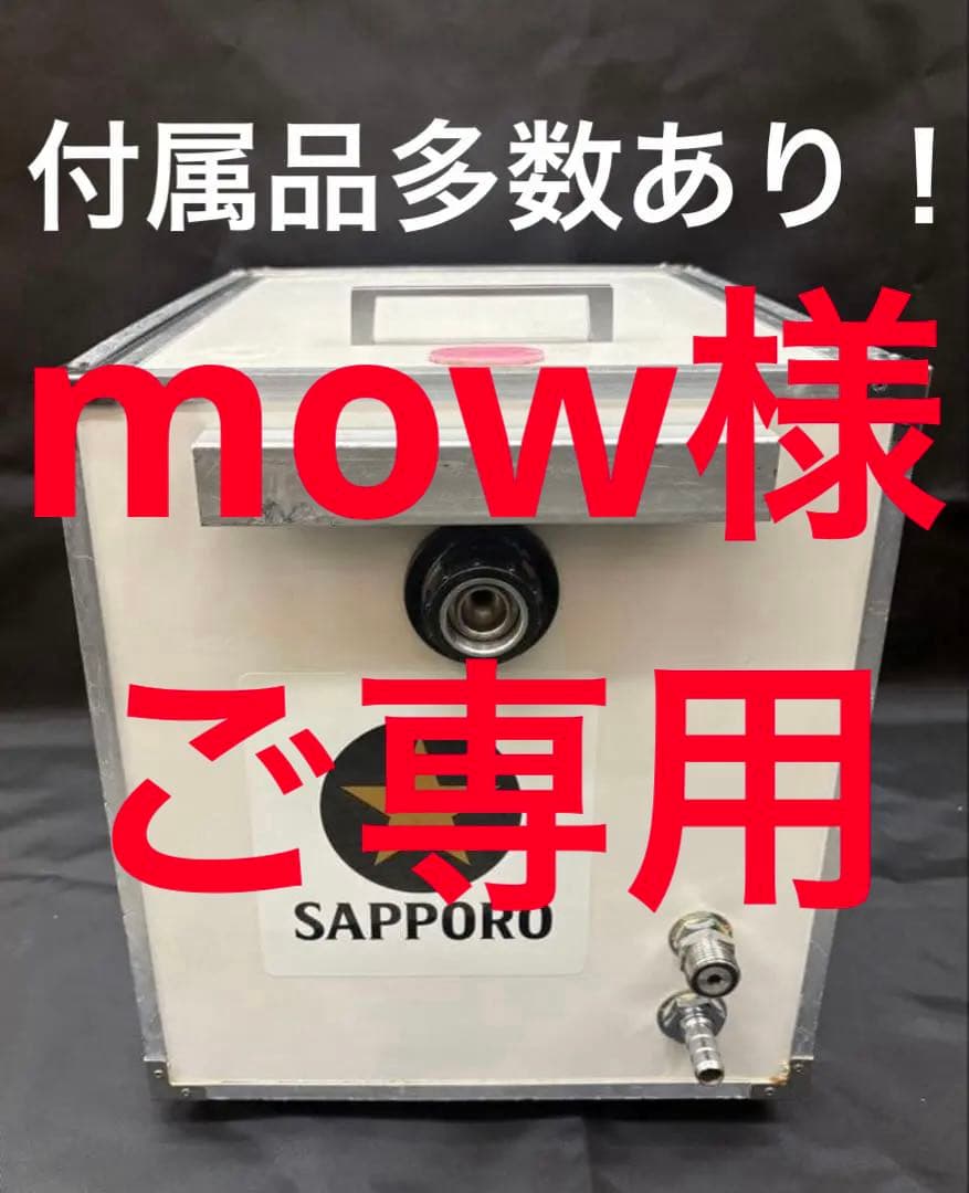 【豪華フルセット】氷冷式 生ビールサーバー サッポロ 付属品多数 動作確認済