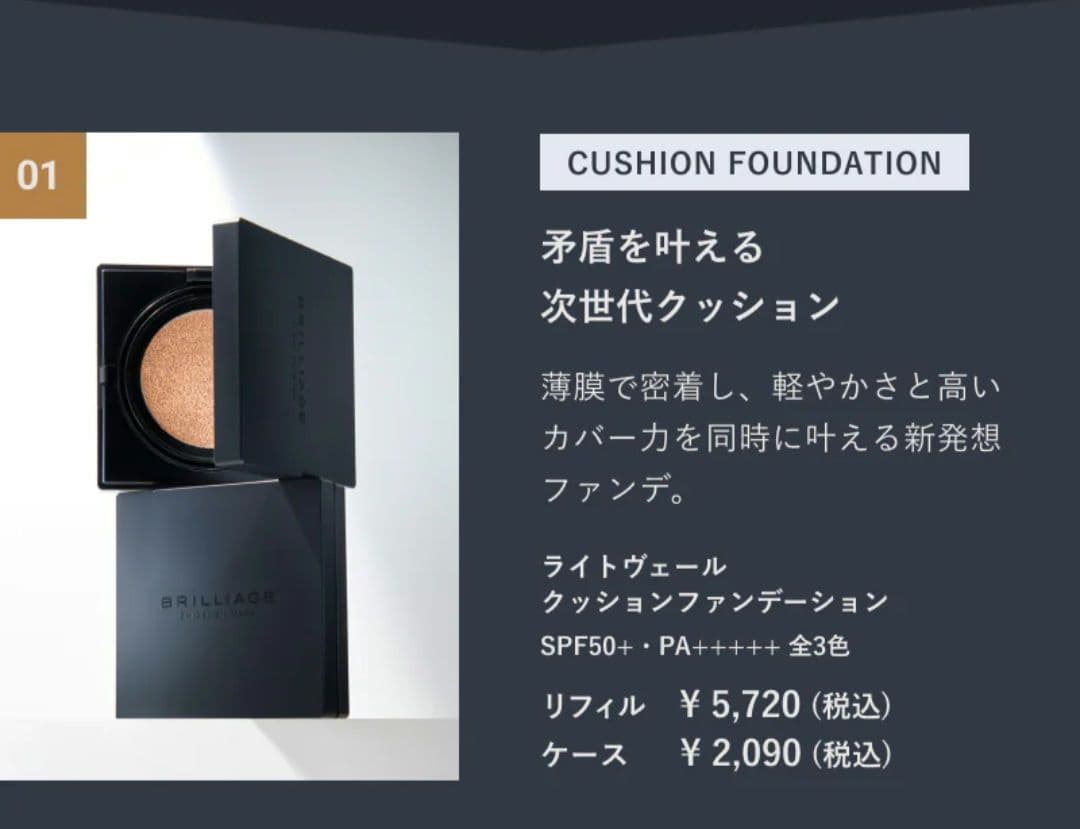 ブリリアージュ LIGHT VEIL CUSHION FOUNDATION 20