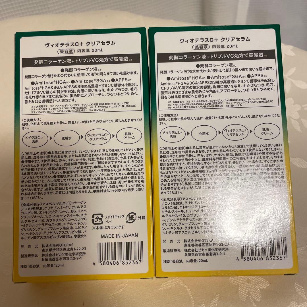 ヴィオテラスC+クリアセラム美容液 2箱・未使用・未開封