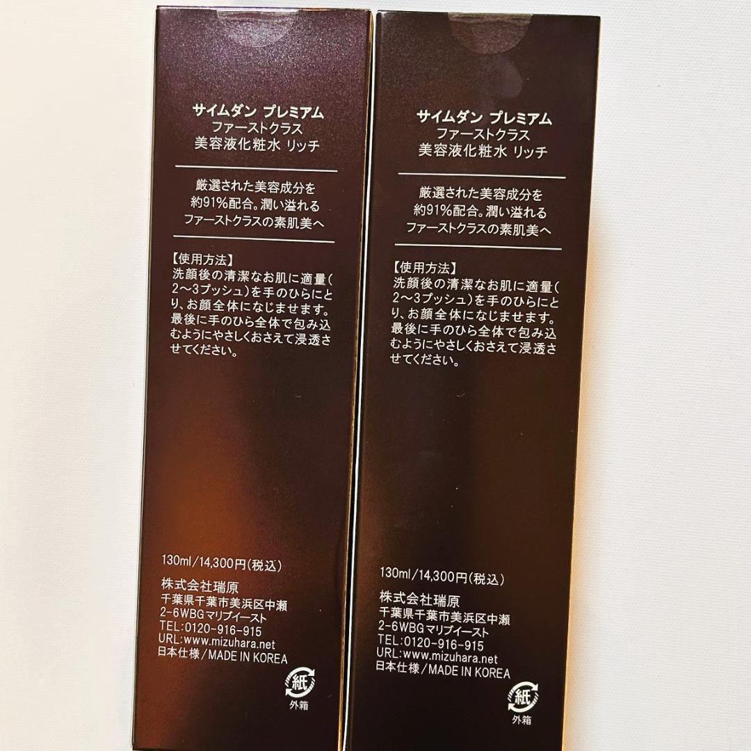 サイムダンプレミアム ファーストクラス 美容液化粧水130ml2本セット
