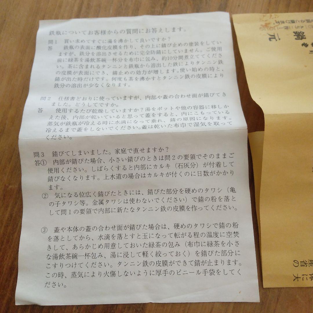南部鉄器　鉄瓶　鍋元　中古