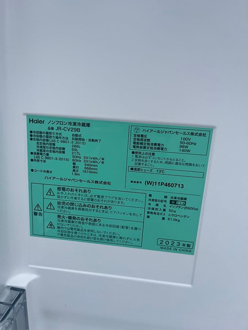 Haier JR-CV29B 冷蔵庫 2023年製