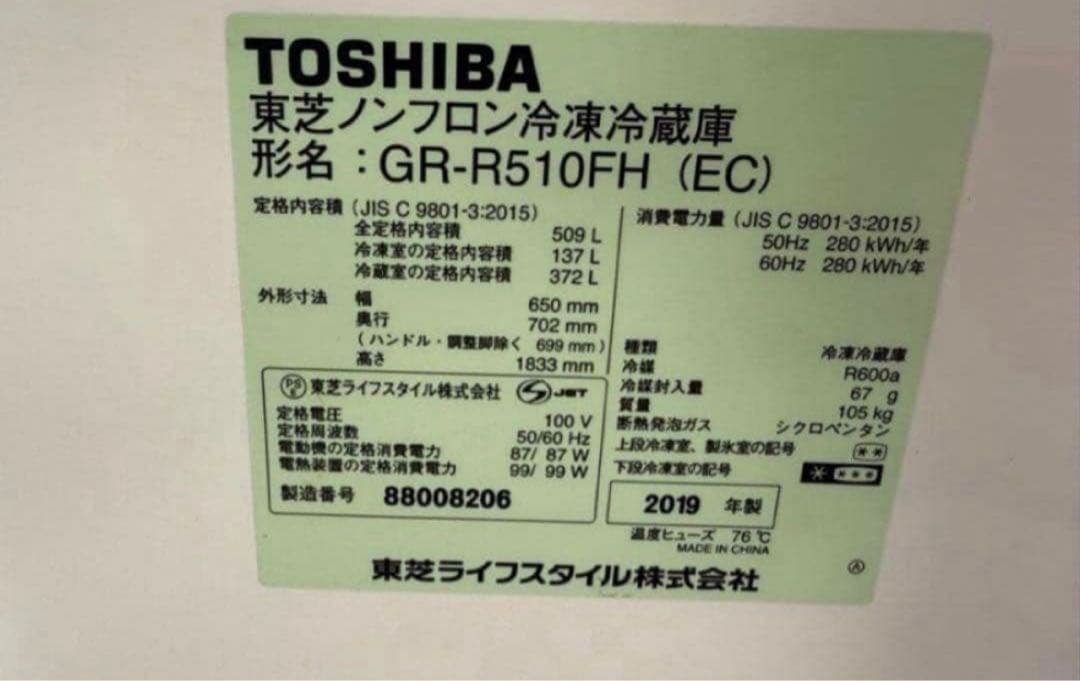 2019年式 509L TOSHIBA冷蔵庫 GR-R510FH(EC)