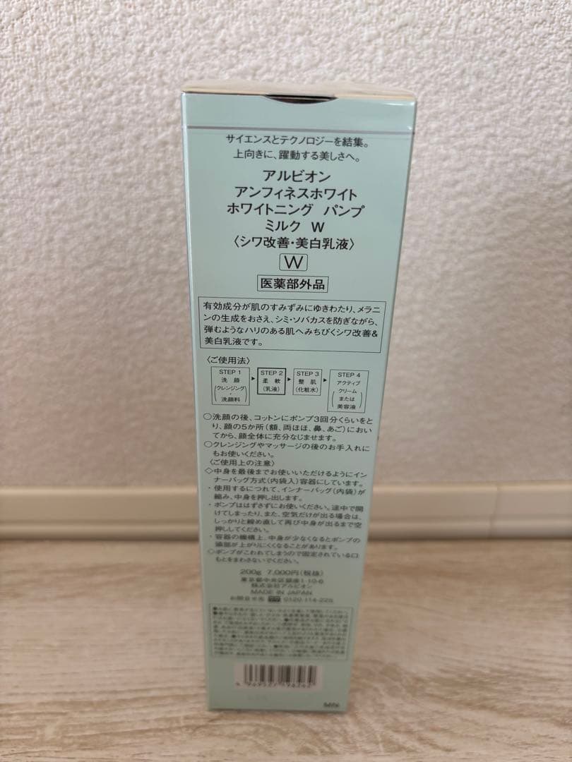 アルビオンアンフィネスホワイト ホワイトニングパンプミルク200g 1本