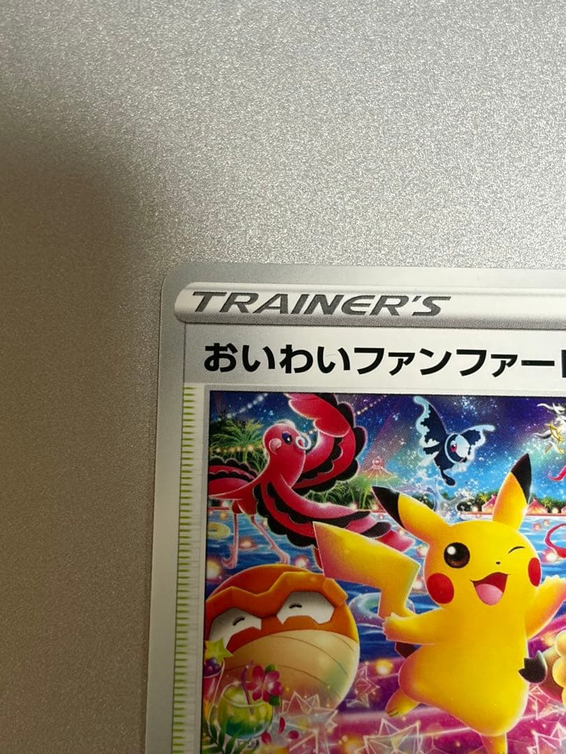 ポケモンカードゲーム　おいわいファンファーレ　　2022 プロモカード