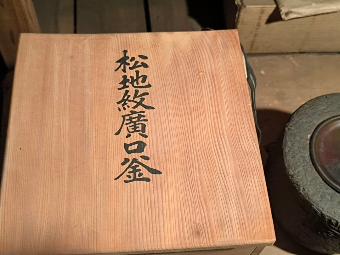 茶道具 廣口釜 松地紋（萬里松風）共箱付き