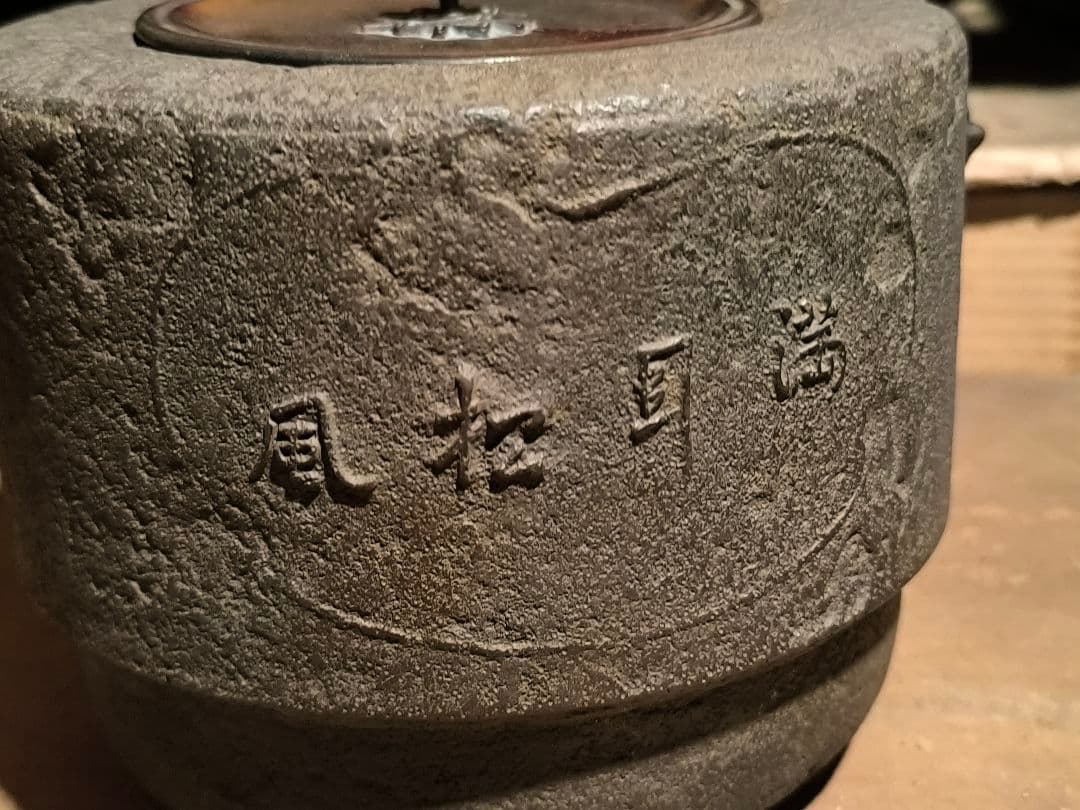 茶道具 廣口釜 松地紋（萬里松風）共箱付き