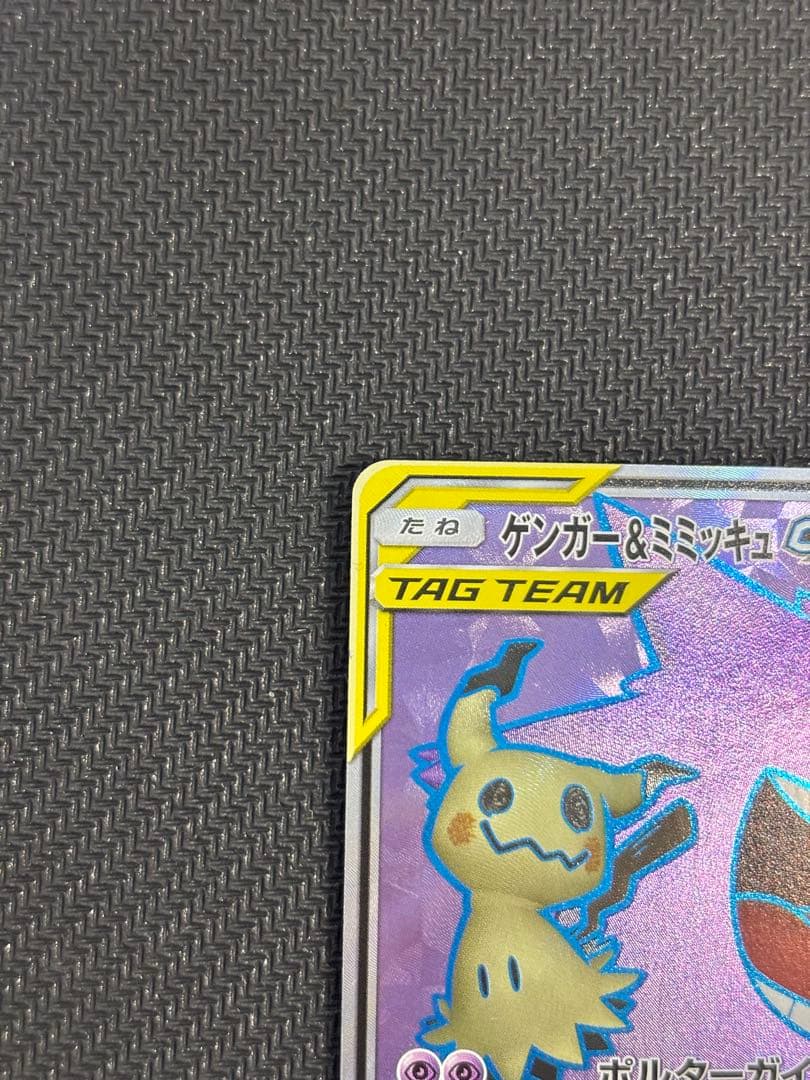 ゲンガー＆ミミッキュgx sr