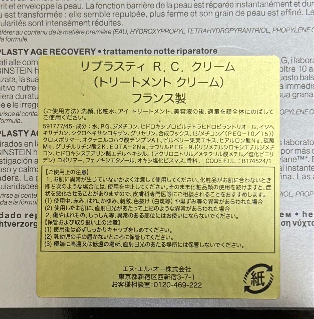 ヘレナ ルビンスタイン★リプラスティ R.C. クリーム 50ml★未使用・新品