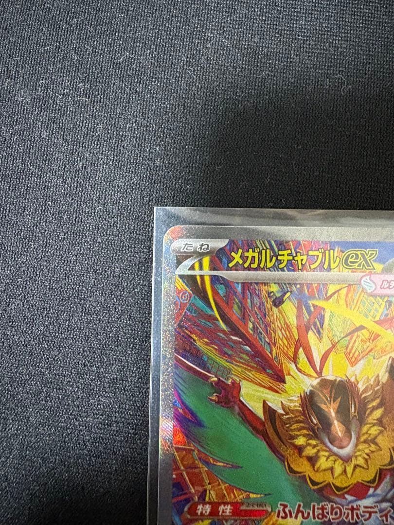 ニャースSAR メガルチャブル SAR 他カード8種