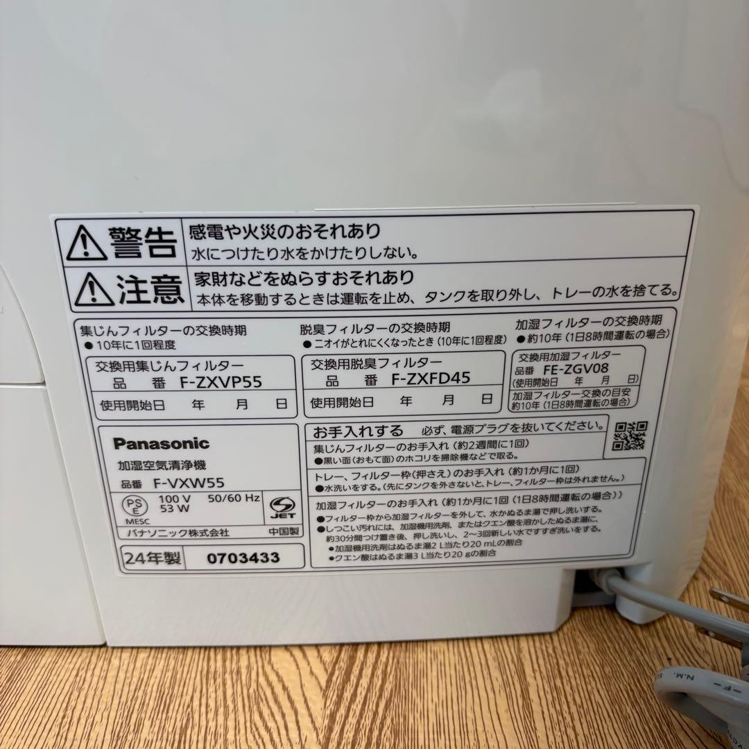 パナソニック 2024年製 加湿空気清浄機 F-VXW55