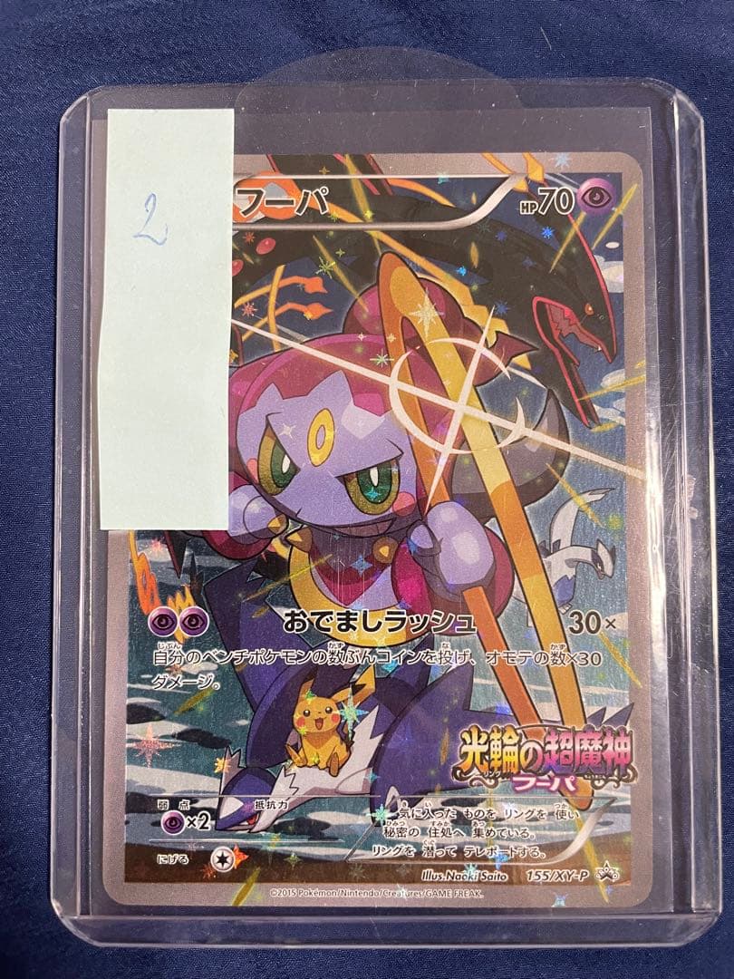 H*o様 【希少】ポケモンカード フーパ プロモ 155/XY-P 映画特典