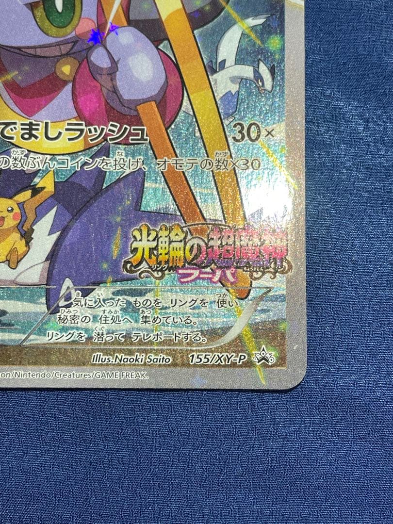 H*o様 【希少】ポケモンカード フーパ プロモ 155/XY-P 映画特典