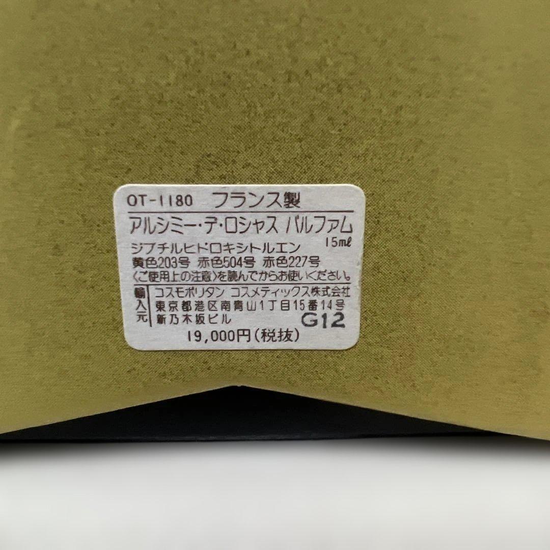 ROCHAS alchimie de rochas アルシミーパルファム15ml
