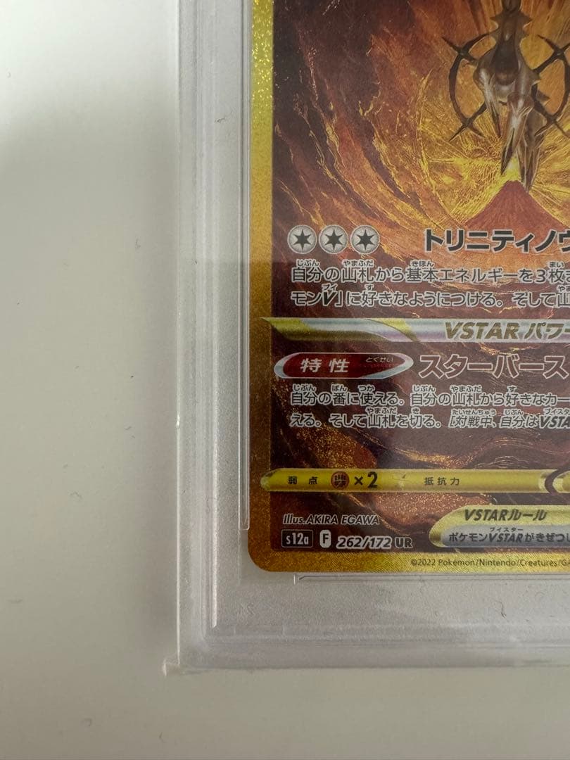 【PSA10】アルセウスVSTAR UR S12a VSTAR262/172