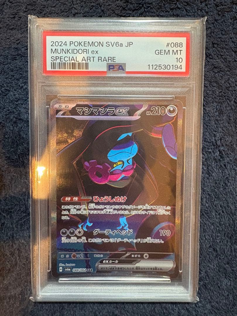 マシマシラex sar PSA10