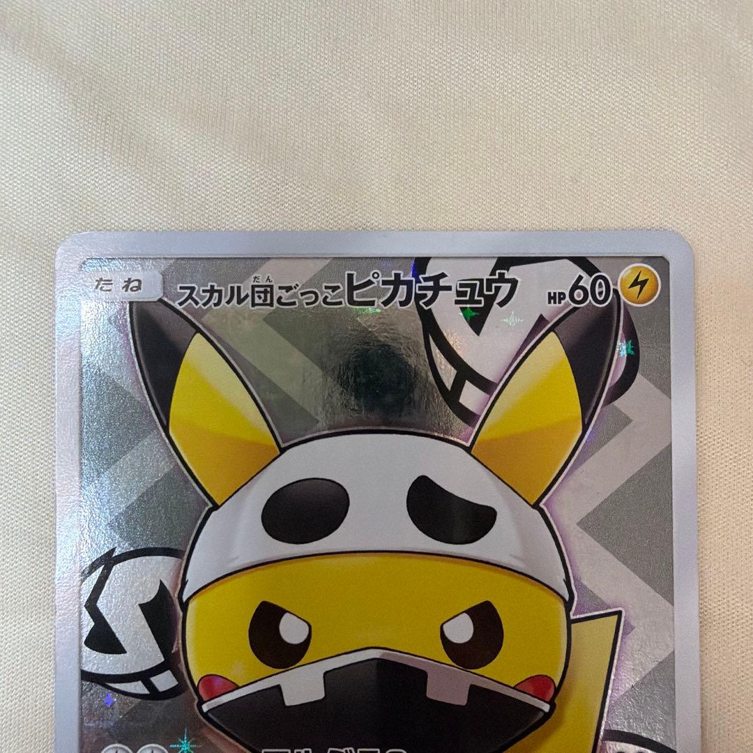 スカル団ごっこピカチュウ