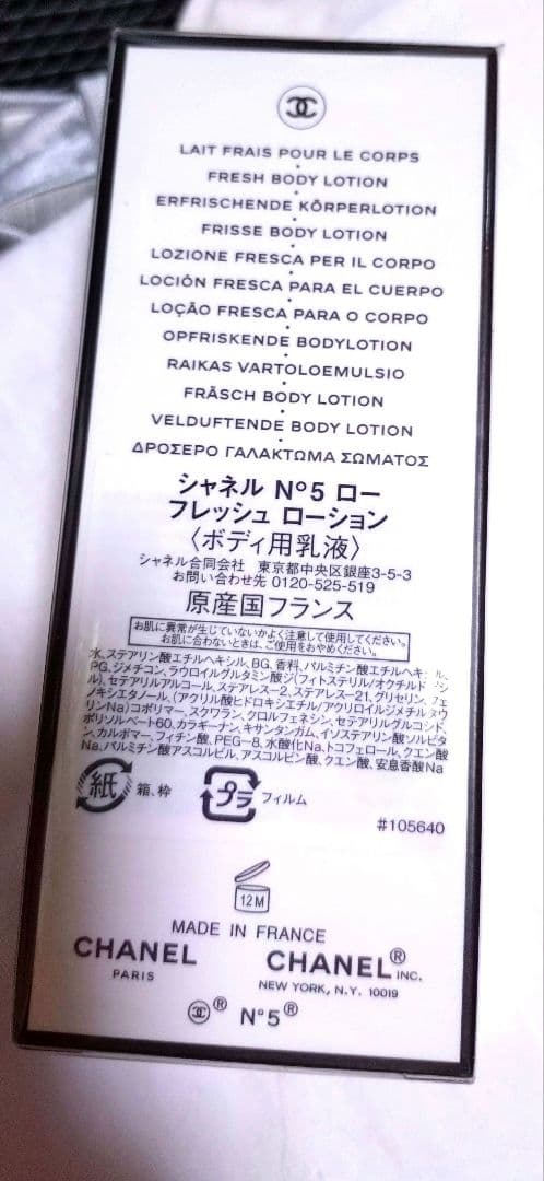 シャネル N゜5 ロー フレッシュローション 生産終了 新品未開封
