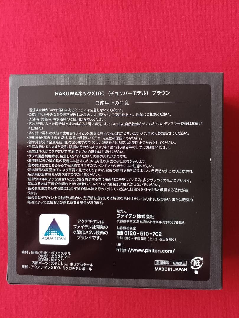 phiten X100 ネックレス 40cm　チョッパー　茶色　未使用品