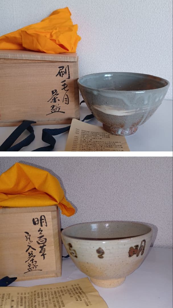 未使用　２組セット　柳楽泰久　作家