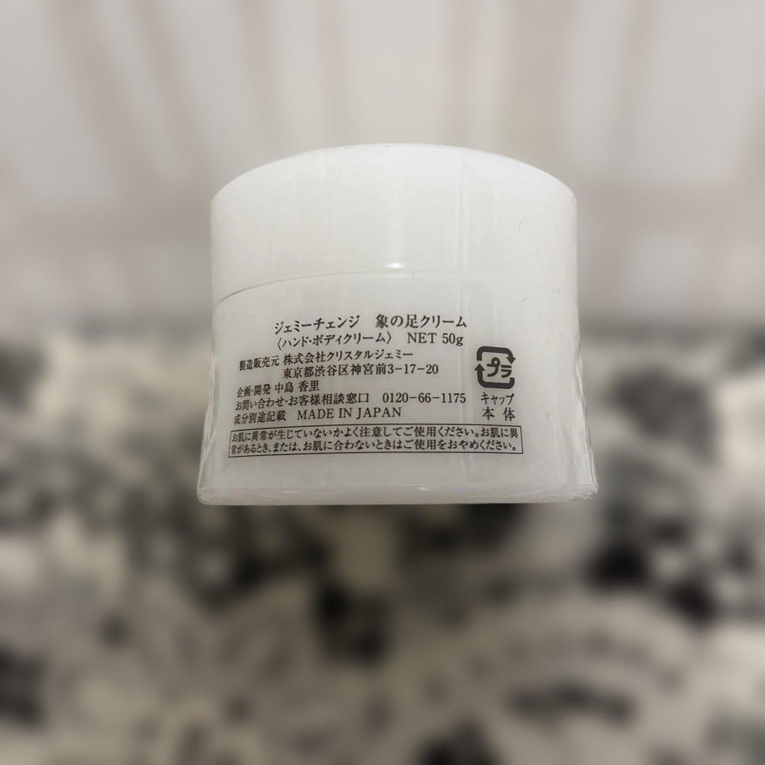 【新品】ジェミーチェンジ　象の足クリーム50g × 3 　新品・未使用