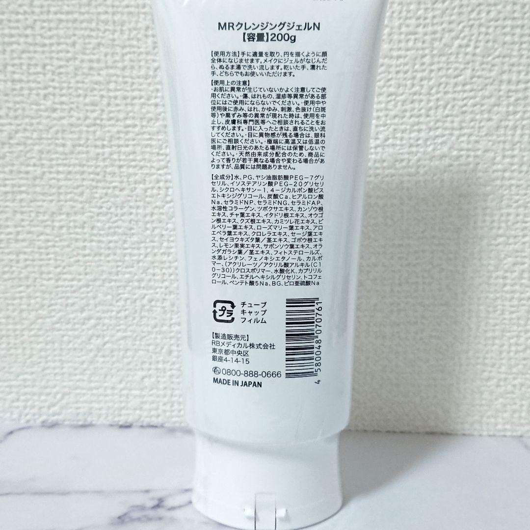 【匿名配送】 マリムーブ MRクレンジングジェルN 200g 2本セット