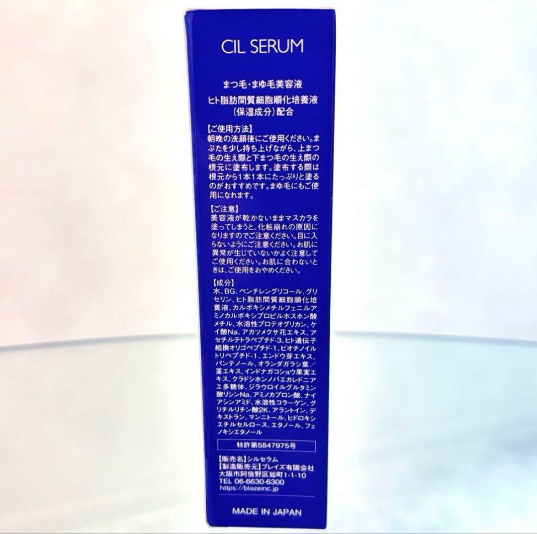 【新品未使用】まつ毛美容液 シルセラム 10ml CILSERUM ブレイズ