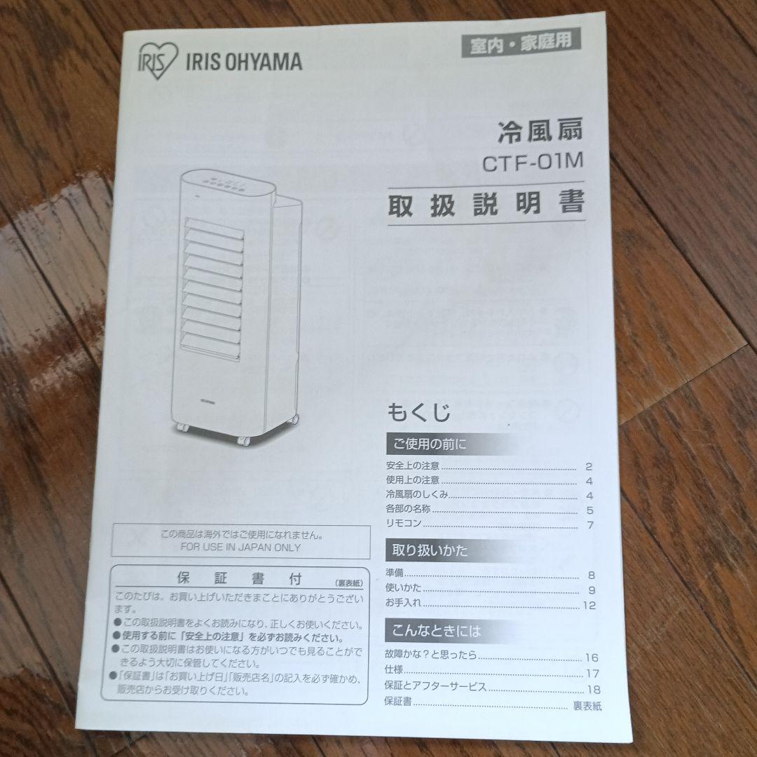 アイリスオーヤマ　冷風機　CTF-01M ホワイト　リモコン　冷却パック2個付