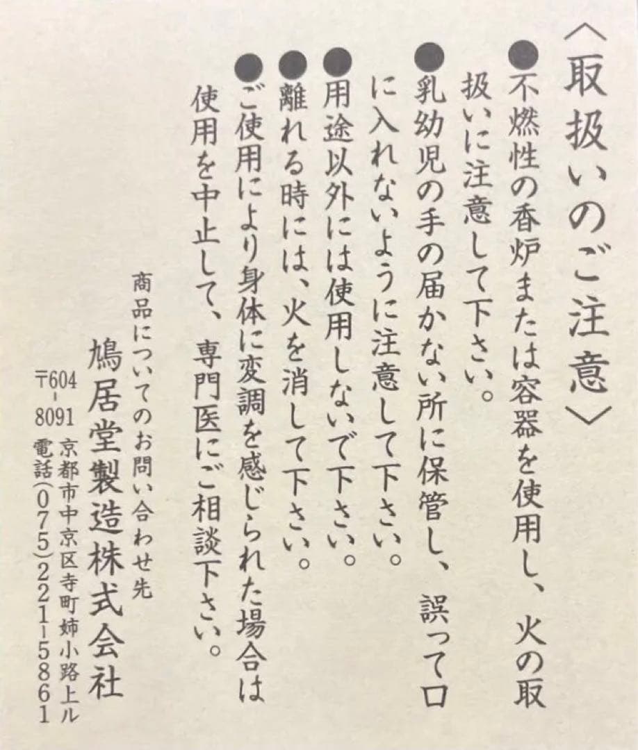 茶道具　煉香　鳩居堂製　竹製収納ケース入煉香　栞　共箱　S666NK