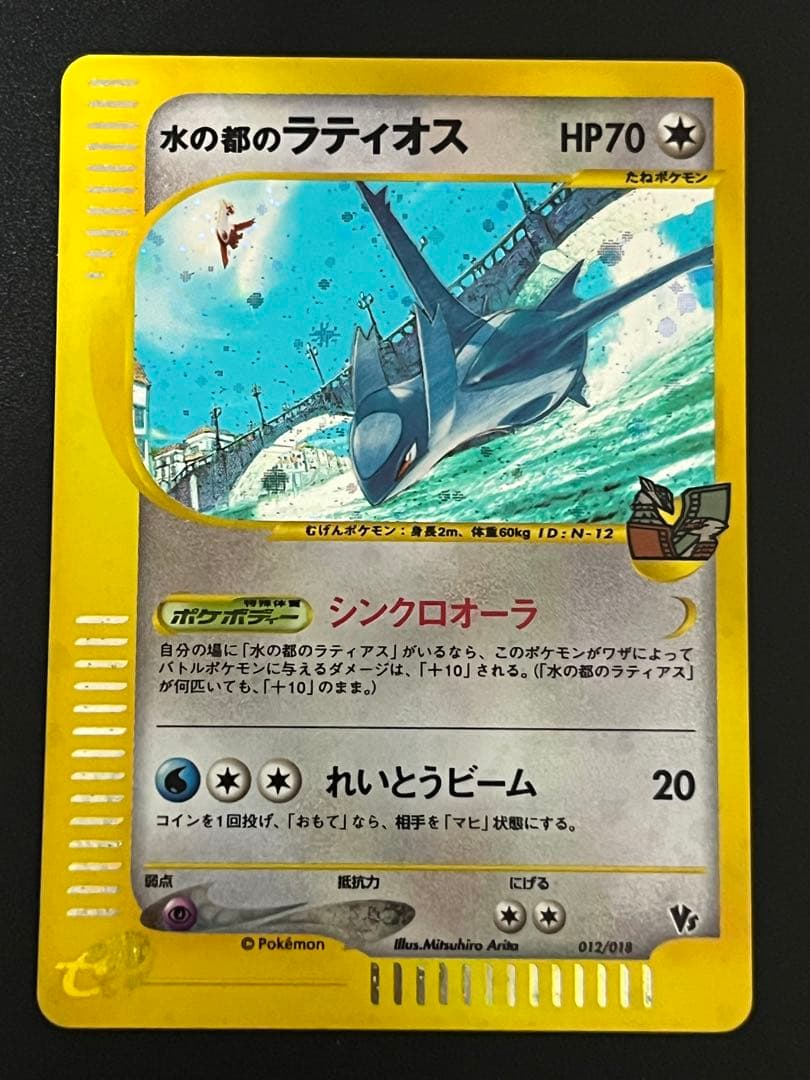 未使用　水の都のラティオス　ラティアス　ポケモンカードe 劇場限定　VSパック