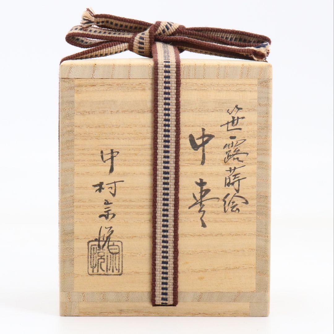 中村宗悦作 笹露蒔絵 中棗 薄茶器 茶道具 共箱　共布　V1052