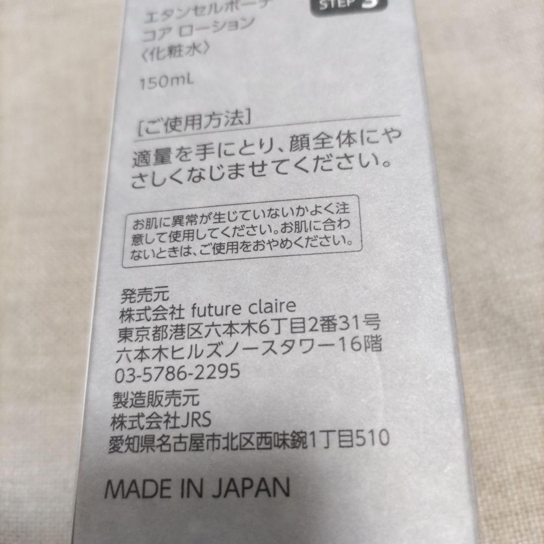 エタンセルボーテ　コアローション