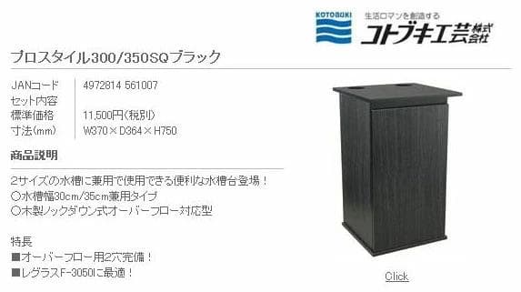 送込新品未開封コトブキ水槽prostyle300/350OSQ30cm/35cm
