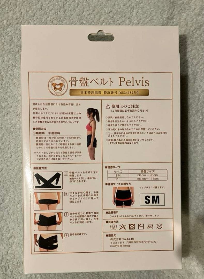 【正規品】未使用 骨盤ベルト Pelvis SM
