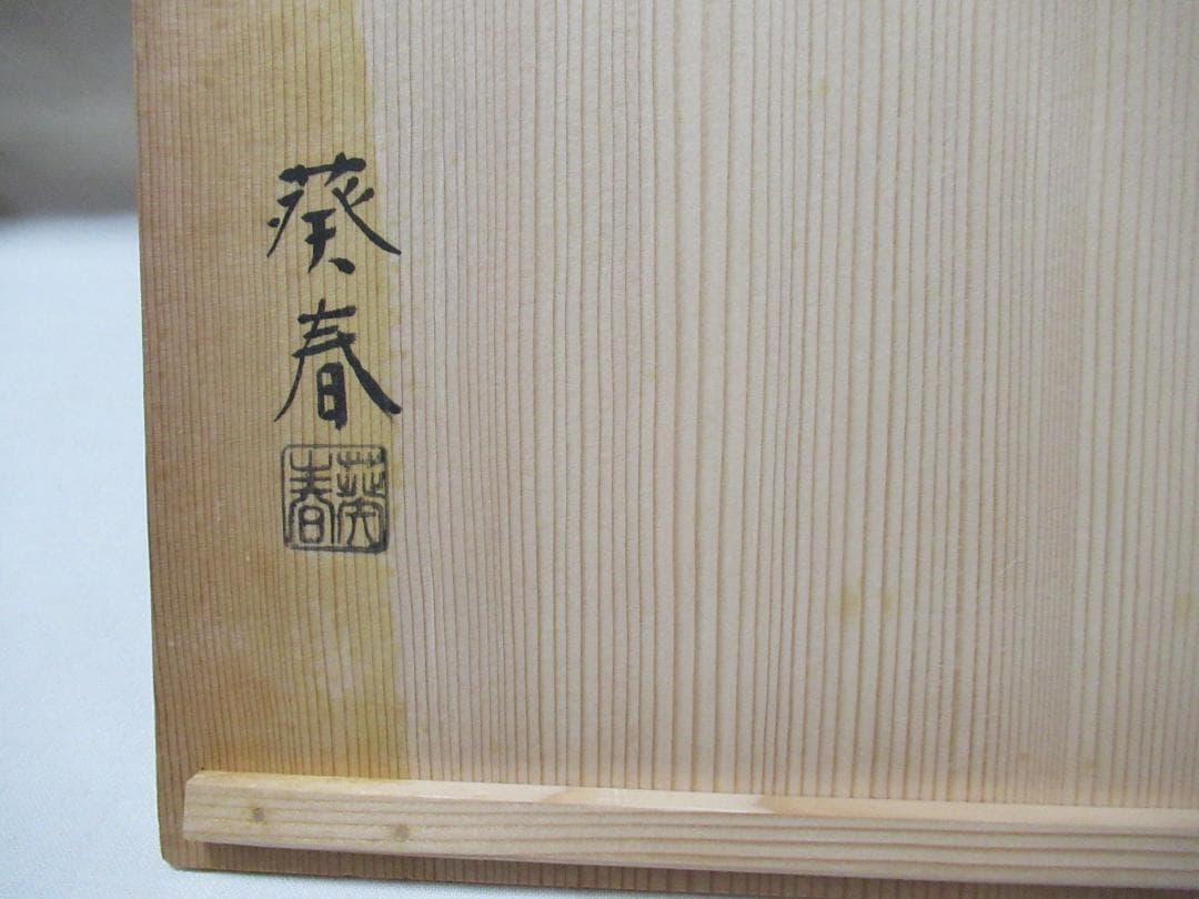 真塗　薄板３枚　葵春造　共箱